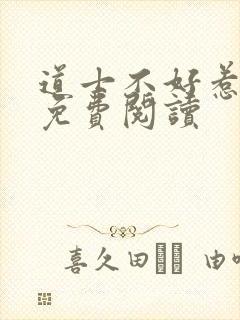 道士不好惹全文免费阅读封面