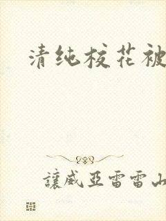 清纯校花被日常