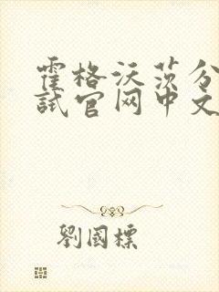 霍格沃茨分院测试官网中文版