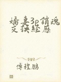 娇妻3p销魂的交换经历封面