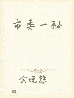 市委一秘