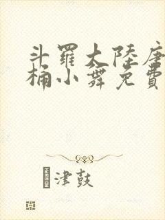 斗罗大陆唐三爆桶小舞免费