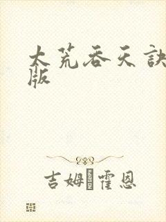 太荒吞天诀完结版