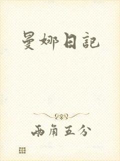 曼娜日记