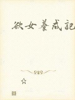 欲女养成记封面