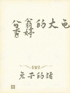公翁的大龟挺进秀婷