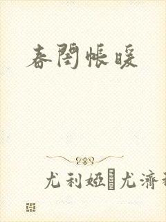 春闺帐暖