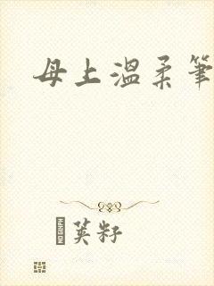 母上温柔笔趣阁