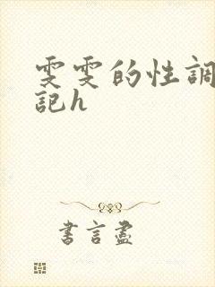 雯雯的性调教日记h