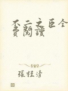 不二之臣全文免费阅读
