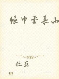 帐中香长山君