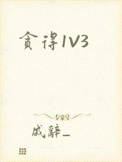 贪得1V3封面