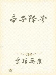 帝子降兮