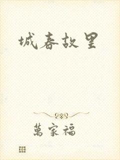 城春故里