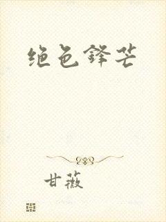 绝色锋芒