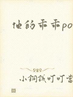 他的乖乖pop封面