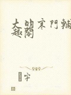 大明寒门辅臣笔趣阁