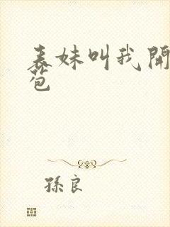 表妹叫我开她嫩苞