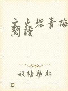 文火煨青梅免费阅读