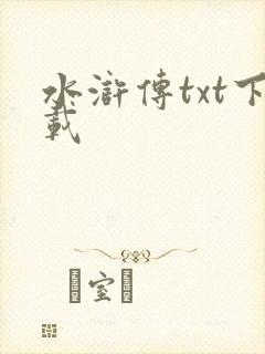 水浒传txt下载