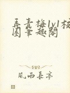 弄青梅1v1校园笔趣阁封面
