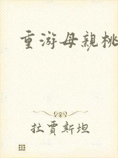 重游母亲桃花源