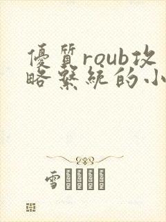 优质roub攻略系统的小说全文阅读