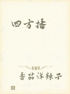 四方播