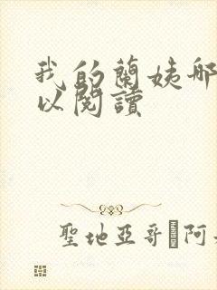 我的兰姨哪里可以阅读