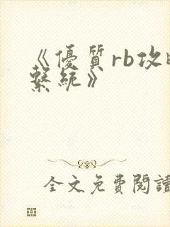 《优质rb攻略系统》封面