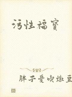 污性福宝