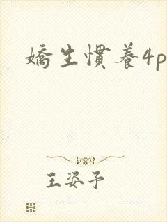娇生惯养4ph封面