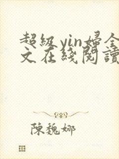 超级yin妇全文在线阅读