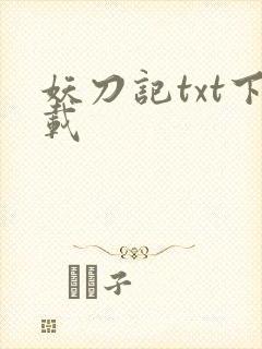 妖刀记txt下载封面