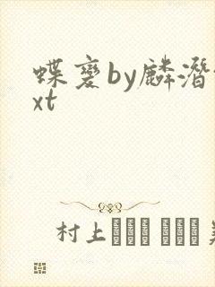 蝶变by麟潜txt