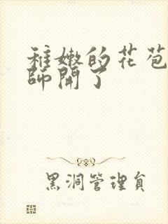 稚嫩的花苞被老师开了