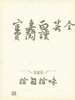 宦妻白芸全集免费阅读封面