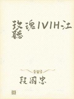 玫瑰1V1H江听