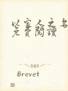 以家人之名小说免费阅读