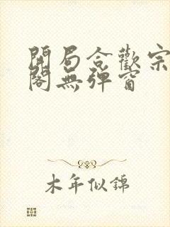 开局合欢宗笔趣阁无弹窗