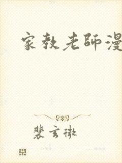 家教老师漫画封面