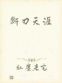 断刃天涯