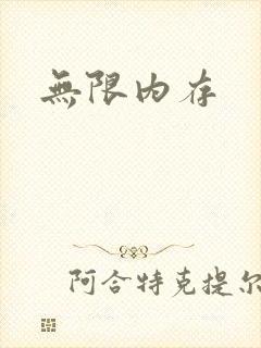 无限内存封面