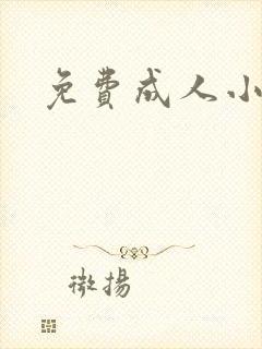 免费成人小说
