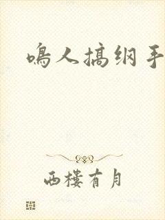 鸣人搞纲手