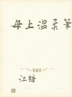 母上温柔笔趣阁