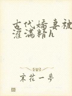 古代娇妻被邻居灌满精h封面