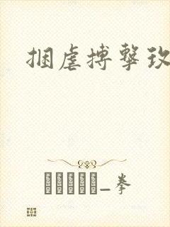 捆虐搏击玫瑰