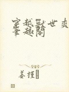 穿越兽世爽翻了笔趣阁