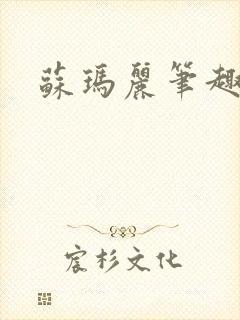 苏玛丽笔趣阁